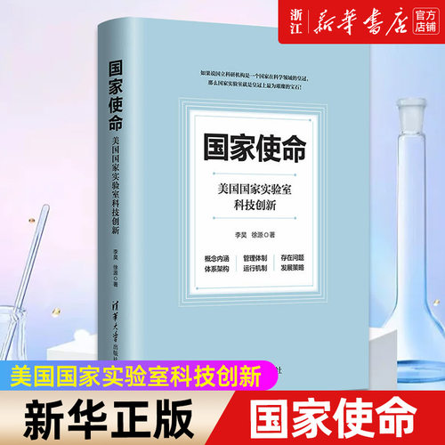 【新华书店旗舰店官网】国家使命(美国国家实验室科技创新)(精) 李昊 徐源 正版书籍