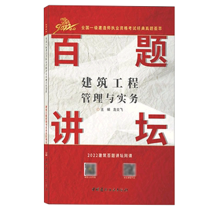 建筑工程管理与实务百题讲坛 2022全国一级建造师执业资格考试经典 真题荟萃