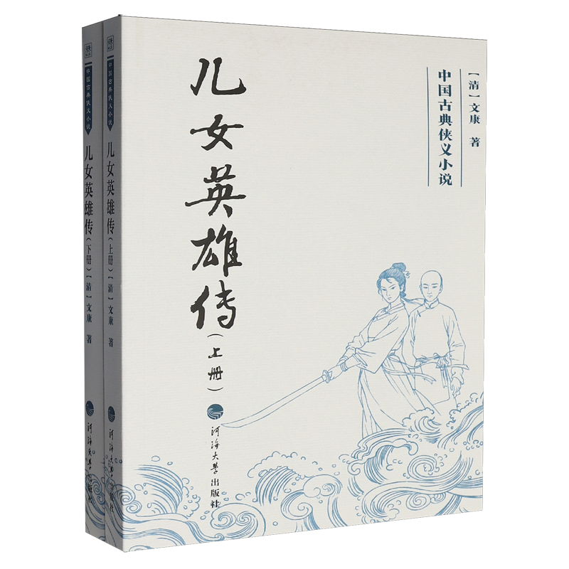 儿女英雄传:上下册