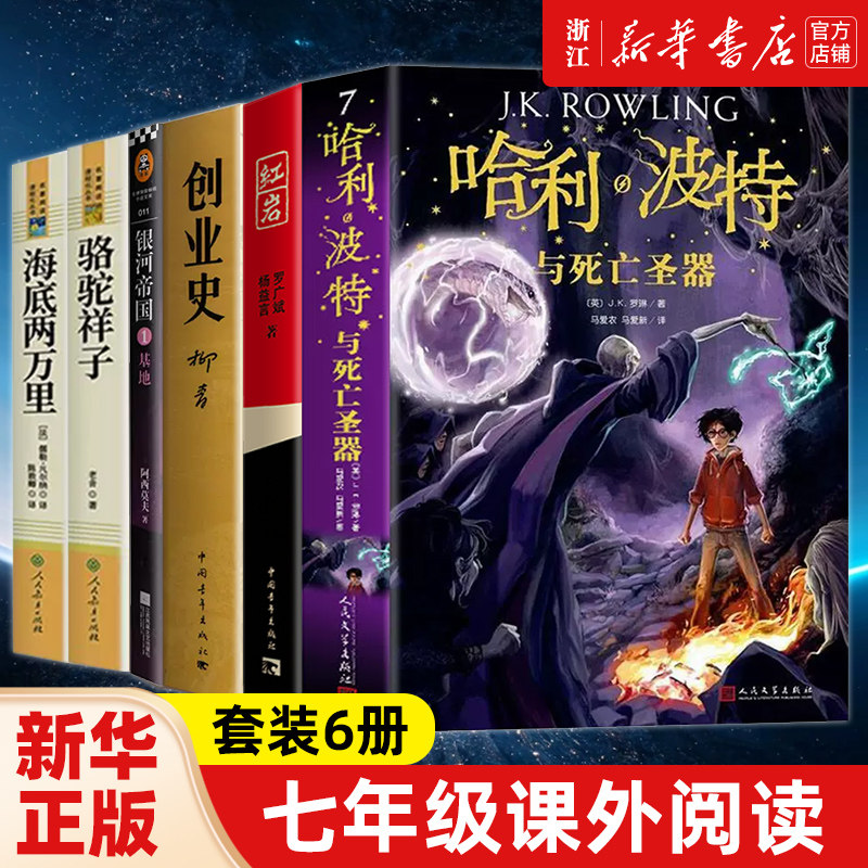 正版包邮七年级下红岩+创业史+哈利波特与死亡圣器+银河帝国+骆驼祥子+海底两万里共6册全学校推 荐初中生阅读名著课外书籍初中版