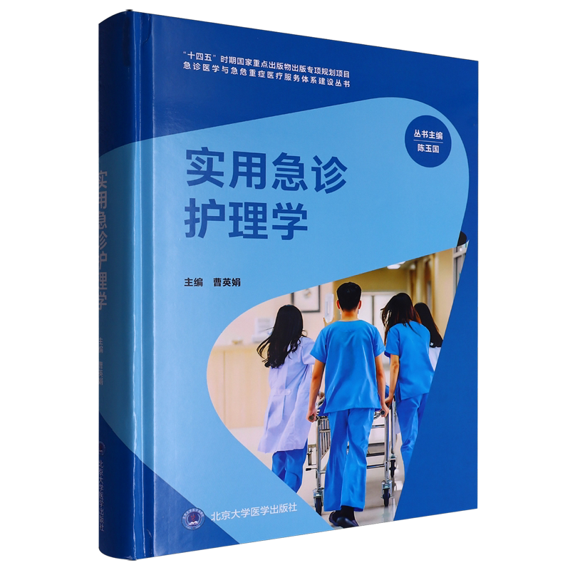 实用急诊护理学