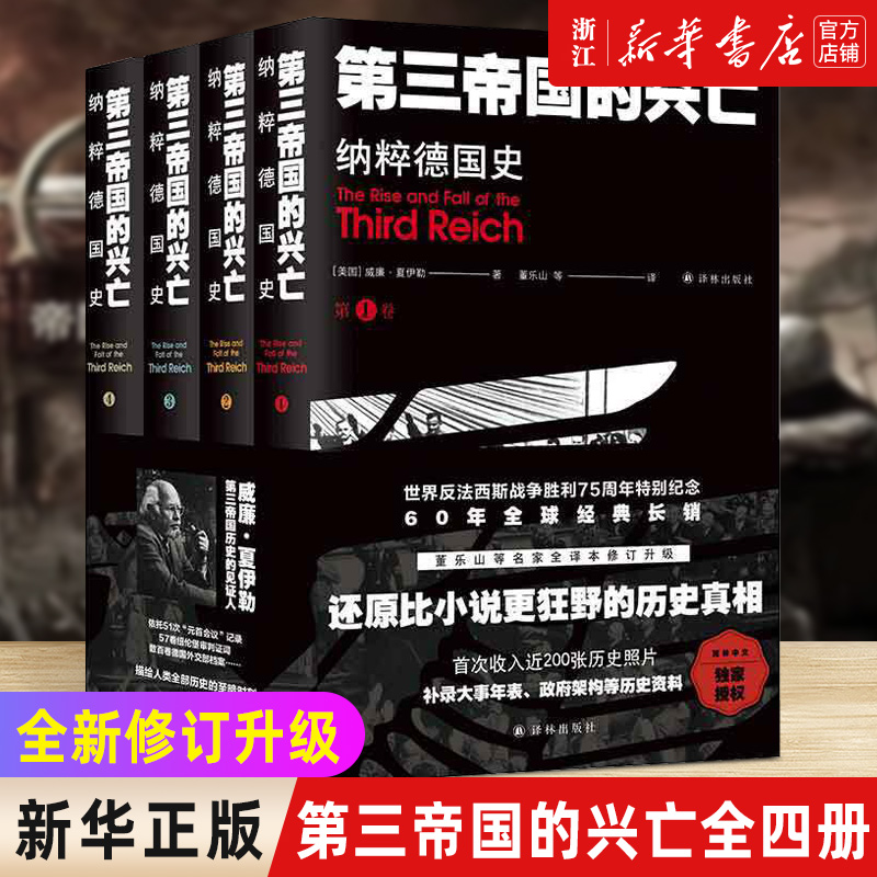 【新华书店旗舰店官网】正版包邮第三帝国的兴亡(纳粹德国史共4册)补录大事年表等历史资料二战史西方欧洲史纳粹希特勒