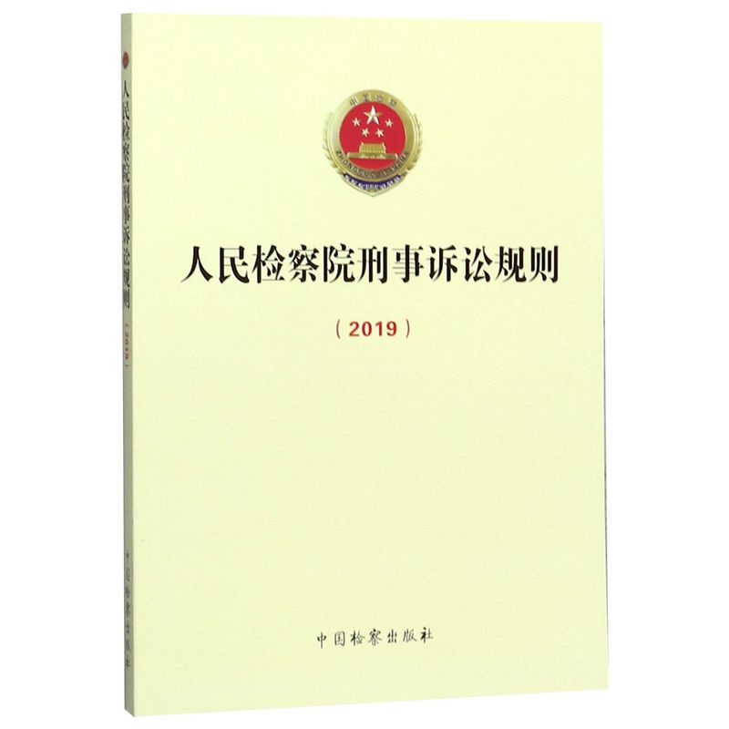 【新华书店】人民检察院刑事诉讼规则(2019) 书籍/杂志/报纸 司法案例/实务解析 原图主图