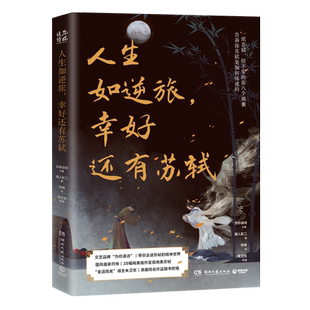 【新华书店旗舰店官网】人生如逆旅,幸好还有苏轼 湘人彭二升级文本 为你读诗大作 关于古代大文豪苏轼随笔集 朱卫东献声演播音频