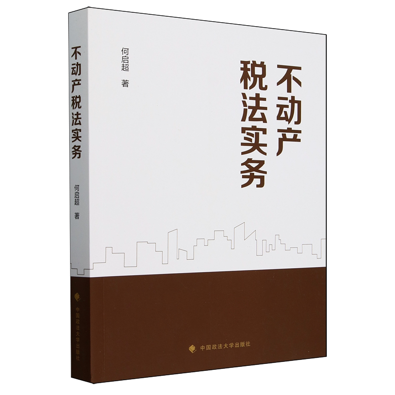 不动产税法实务