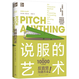 【新华书店旗舰店官网】正版包邮 说服的艺术 思考快与慢实践版 反直觉沟通心法 人生励志实用人际交往沟通方法理性说服模式