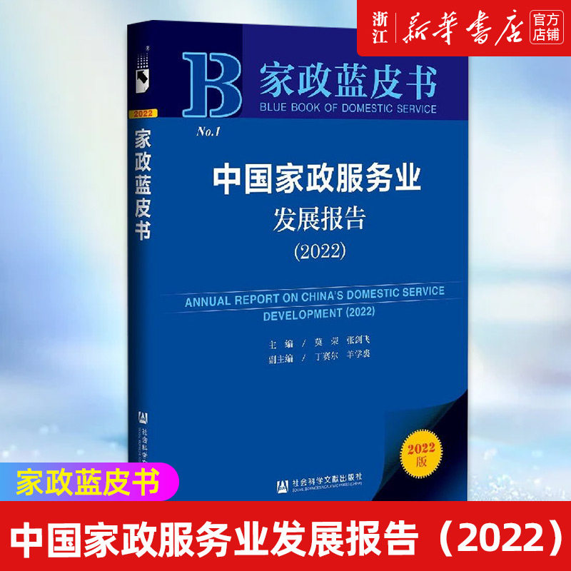 【新华书店旗舰店官网】中国家政服务业发展报告(2022)/家政蓝皮书 莫荣//张剑飞 正版书籍