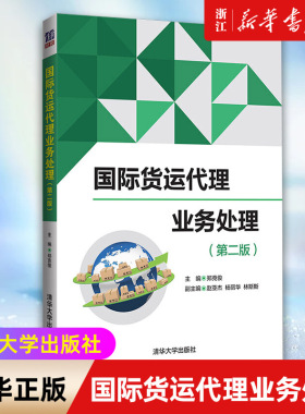 【新华书店旗舰店官网】国际货运代理业务处理 第2版 编者:郑克俊|责编:杜春杰 清华大学出版社 正版书籍