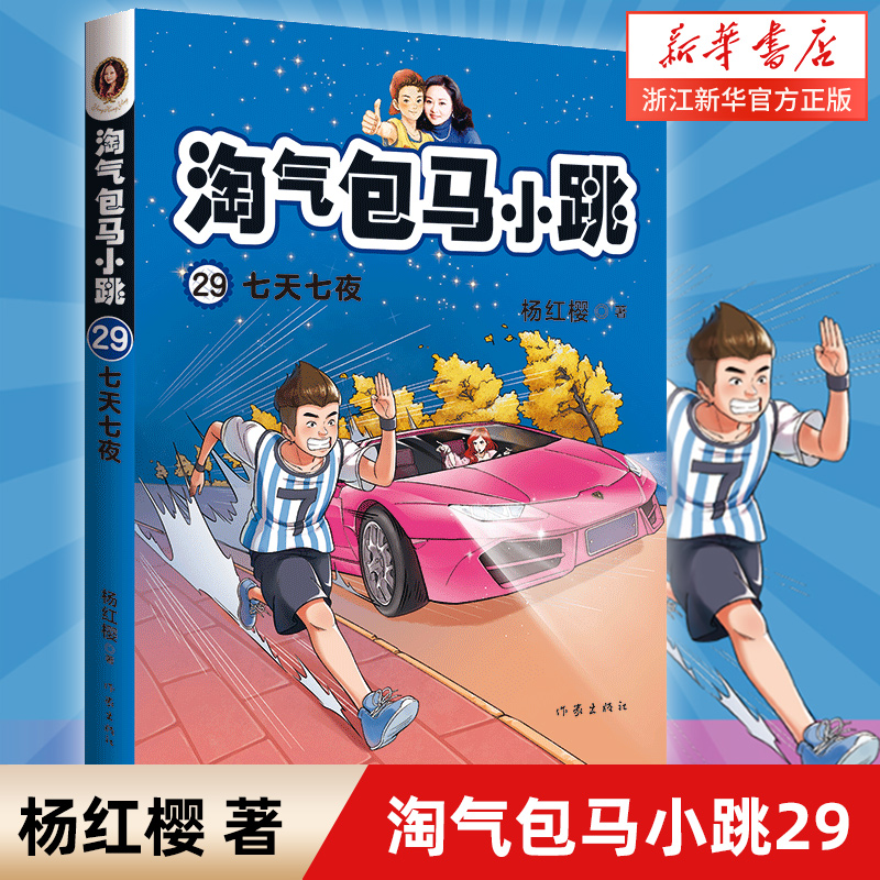 淘气包马小跳第29册七天七夜彩绘文字版全套29册儿童故事单本杨红樱系列书7-8-12岁三四五六年级读物小学生课外阅读书新华书店旗舰 书籍/杂志/报纸 儿童文学 原图主图