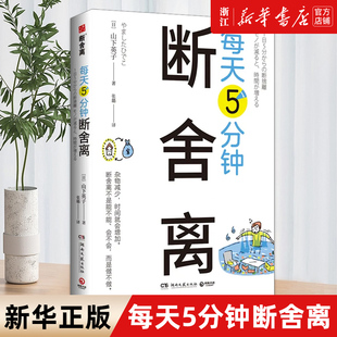 新华书店旗舰店官网 余裕四色全彩书 包邮 每天5分钟断舍离 每天5分钟创造空间和时间 正版 山下英子 整理人生哲学通俗读物