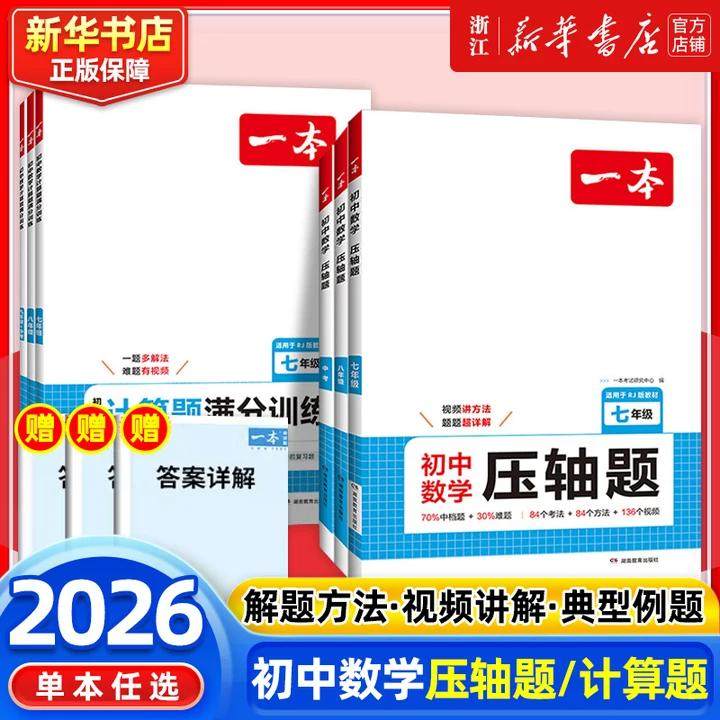 2026新版一本初中数学压轴题计算题同步七八九年级数学计算题满分训练人教北师苏科版中考数学训练初中数学必刷题中学教辅,书籍/杂志/报纸,中学教辅,淘宝优惠券,粉丝福利购,淘宝优惠卷