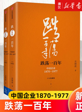 【新华书店旗舰店官网】正版包邮 跌荡一百年 中国企业1870-1977十年典藏版上下全2册 吴晓波著