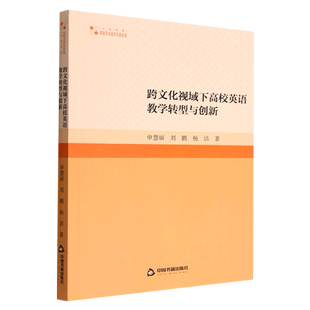 跨文化视域下高校英语教学转型与创新