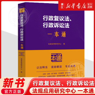 正版2025新书 行政复议法行政诉讼法一本通 第十版10版 法律法规部门规章司法解释典型案例全书法规全套法律工具书 中国法治出版社