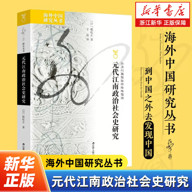 元代江南政治社会史研究 海外中国研究丛书 植松正著 日本学界集中研究元代江南地域的一本高水平专著 江苏人民出版社