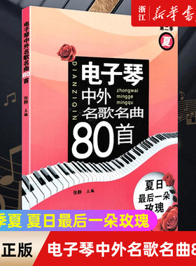 【新华书店旗舰店官网】电子琴中外名歌名曲80首(2季夏 夏日最后一朵玫瑰) 成年人电子琴五线谱简谱 电子琴自学弹奏经典歌曲 正版