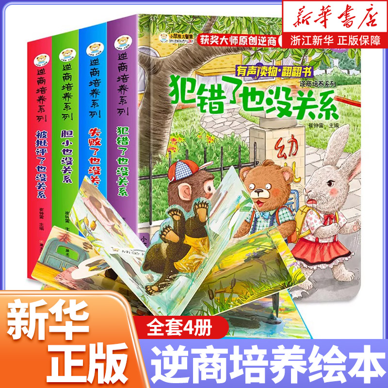 全4册逆商培养绘本儿童立体书3d立体翻翻书幼儿园推荐3一6岁宝宝撕不烂早教启蒙书籍1一到两岁半情绪管理图书4-5岁婴儿绘本故事书