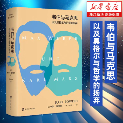 【新华书店旗舰店官网】正版包邮 韦伯与马克思以及黑格尔与哲学的扬弃 卡尔·洛维特著 刘心舟 译  外国哲学社科类书籍