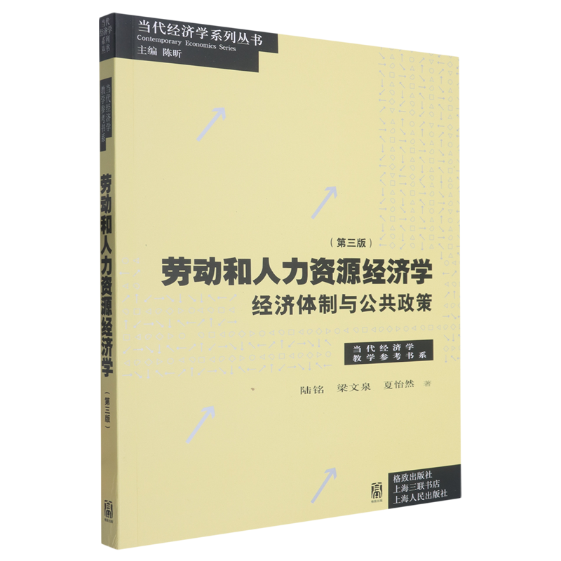 劳动和人力资源经济学:经济体制与公共政策