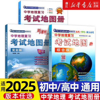 2025新版中学地理复习考试地图册完全版思维图解版新课标新教材新高考初高中地理图文详解中高考高三复习教辅导书
