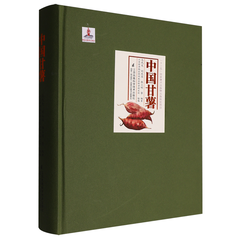中国甘薯