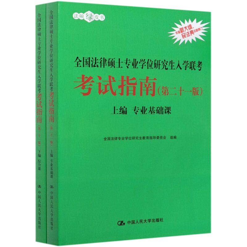 **法律硕士专业学位研究生入学联考考试指南(上下21版)