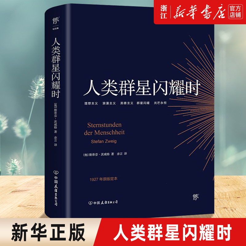 【新华书店旗舰店官网】正版包邮 人类群星闪耀时 茨威格 1927年德文原版直译无删节版 青少年课外阅读书籍  创美 书籍/杂志/报纸 人物/传记其它 原图主图