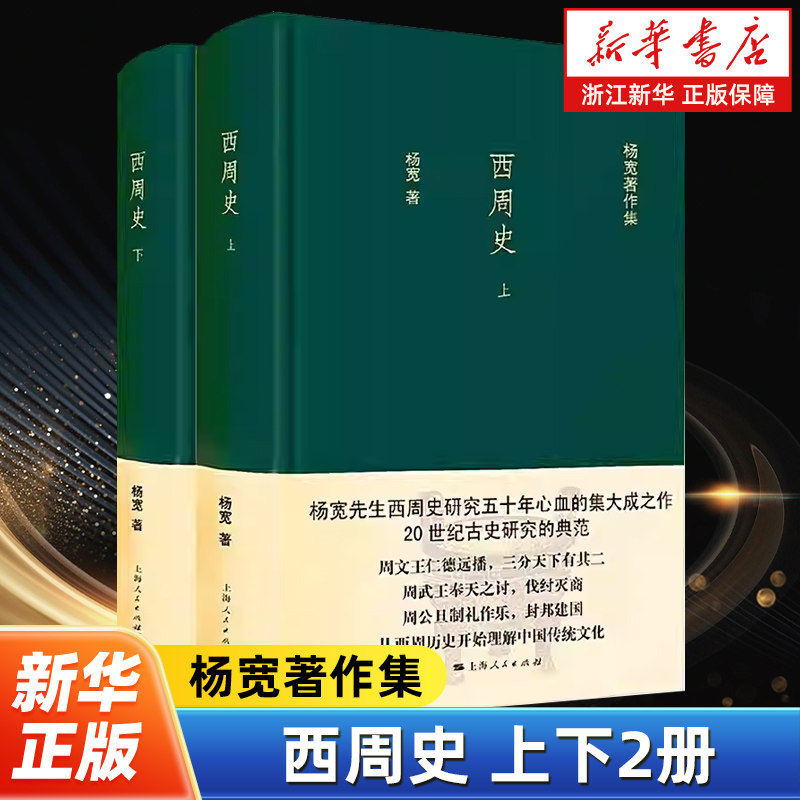 西周史上下全2册 杨宽著作集 汇集了杨宽自20世纪50年代至90年代关于西周史的研究成果 上海人民出版社 9787208138247