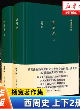 西周史上下全2册 杨宽著作集 汇集了杨宽自20世纪50年代至90年代关于西周史的研究成果 上海人民出版社 9787208138247