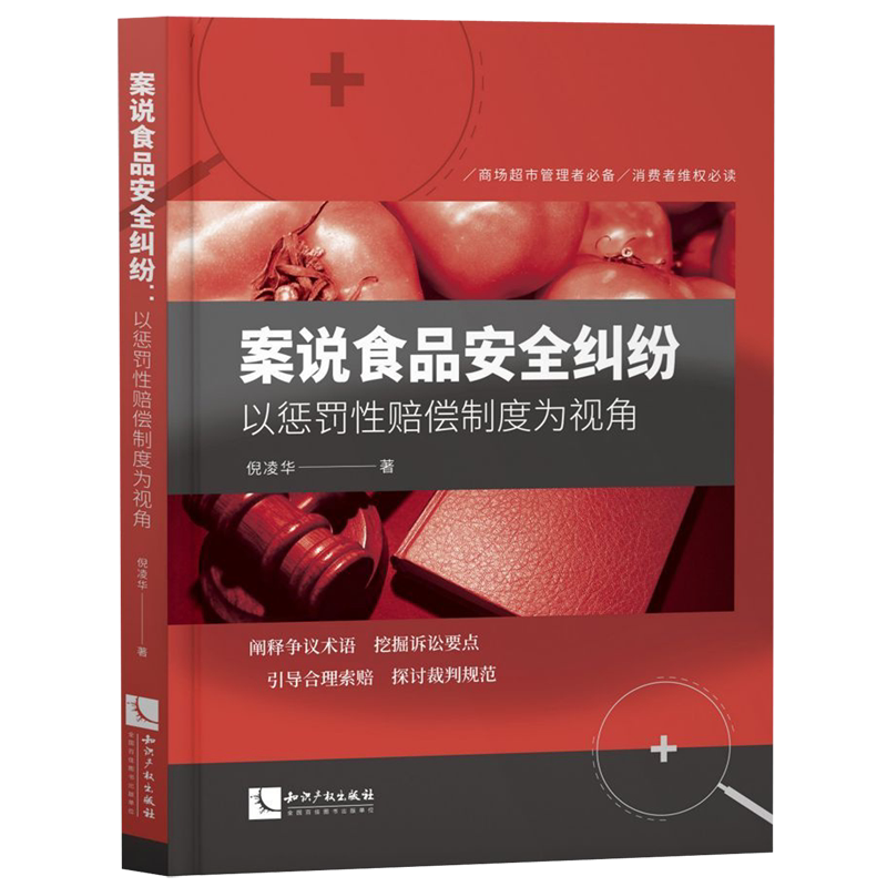 案说食品安全纠纷(以惩罚性赔偿制度为视角) - 实物图