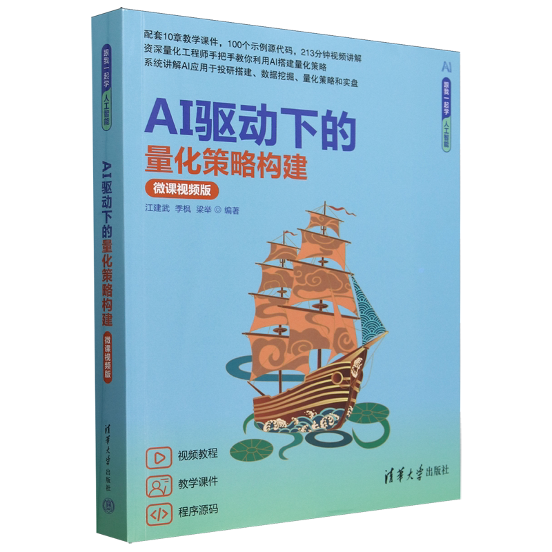 AI驱动下的量化策略构建:微课视频版
