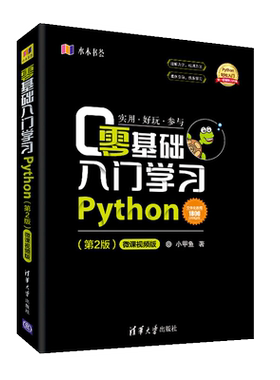 零基础入门学习Python自学书籍