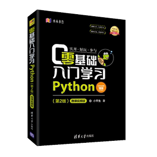 【 新华书店】零基础入门学习Python 小甲鱼 python编程从入门到精通实践语言程序设计实战基础教程全套 计算机电脑自学书籍