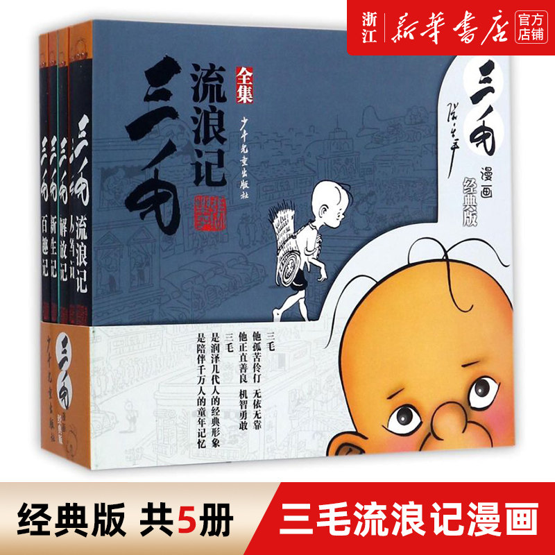 三毛漫画(经典版共5册) 张乐平著 三毛流浪记全集从军记百趣记解放记新生记6-7-10-12岁二三四年级小学生课外阅读书籍故事童书漫画