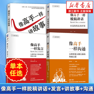 【任选】像高手一样脱稿讲话+发言+讲故事+沟通 久久作品3册 常见工作场景的说话之道 职场人际沟通技巧公务员体制内群体开口表达