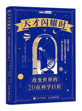 天才闪耀时:改变世界的20位科学巨匠 科学家 数学家 人物传记 科学素养提高书籍