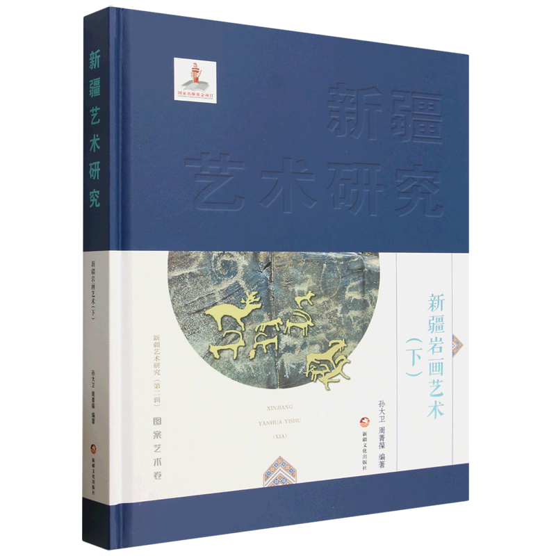新疆岩画艺术.下