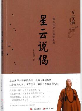 星云说偈/佛光山金玉满堂系列
