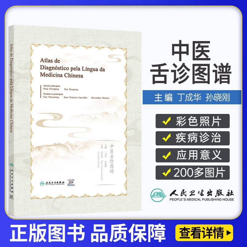中医舌诊图谱葡萄牙文 丁成华等著 舌诊是中医不可缺少的重要诊断手段本书提供了200多张真实患者舌诊的彩色照片 人民卫生出版社