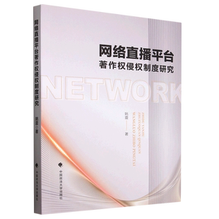 网络直播平台著作权侵权制度研究