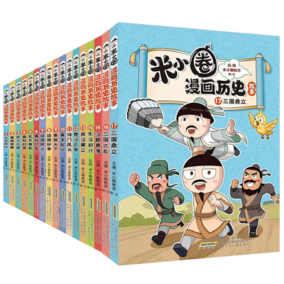 米小圈漫画历史故事系列全套17册 北猫 新书三国鼎立米小圈上学记同系列快乐大语文小学生历史故事科普书三四五六年级课外阅读书籍