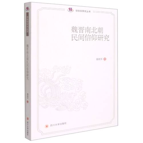 魏晋南北朝民间信仰研究