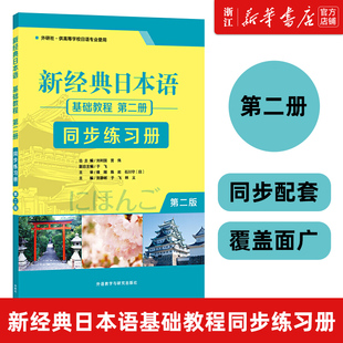 新经典 新华正版 第二版 日本语基础教程 贺静彬 第二册同步练习册 社 日本语 日语练习册日语练习 外语教学与研究出版