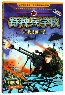 特种兵学校(6我是狙击手)/反恐作战系列