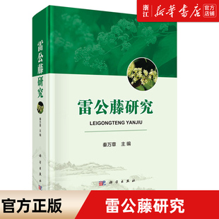 科学出版 包邮 雷公藤研究历史 精 雷公藤研究 正版 现状和展望 社 新华书店旗舰店官网 参考文献3000篇 图片500幅