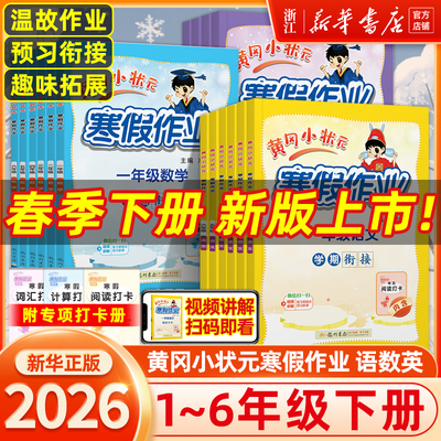 2026新版黄冈小状元寒假作业语文数学英语一二三四五六年级上下册通用版假期衔接教材同步练习册素养提升学准备巩固复习训练复习题