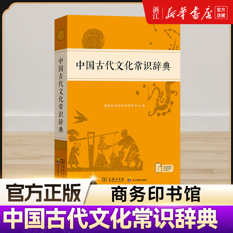 【新华正版】中国古代文化常识辞典 商务印书馆古汉语词典初中必背文学文化常识古代文化常识高中必背文学文化常识图片