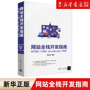 清华大学出版 新华书店旗舰店官网 全栈网站开发 社 包邮 HTML CSS JavaScript 网站全栈开发指南 PHP 正版 曹化宇