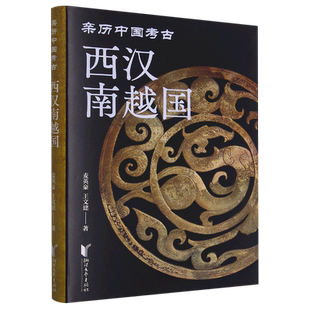 西汉南越国(精)/亲历中国考古