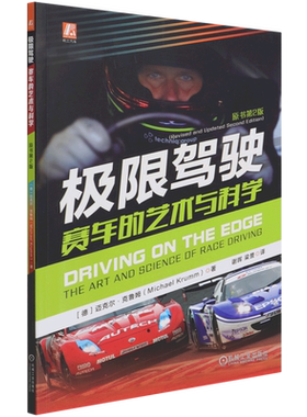 极限驾驶 赛车的艺术与科学 原书第2版 迈克尔克鲁姆 赛车艺术 赛车科学 赛车驾驶术 赛车知识 驾驶技术 赛车调校 机械工业出版社